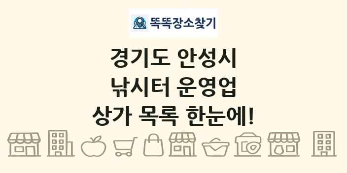 경기도 안성시 낚시터 운영업 상가 목록 및 정보