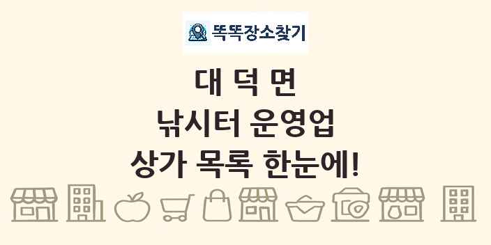 대덕면 낚시터 운영업 상가 목록 및 정보