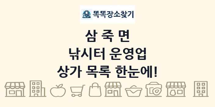 삼죽면 낚시터 운영업 상가 목록 및 정보