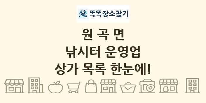 원곡면 낚시터 운영업 상가 목록 및 정보