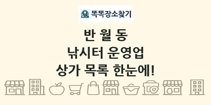 반월동 낚시터 운영업 상가 목록 및 정보