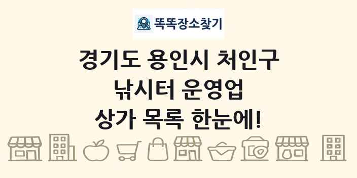 경기도 용인시 처인구 낚시터 운영업 상가 목록 및 정보