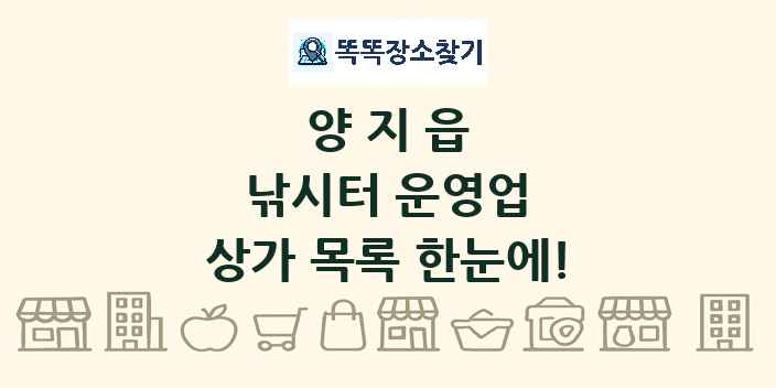 양지읍 낚시터 운영업 상가 목록 및 정보