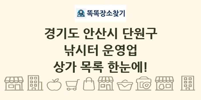 경기도 안산시 단원구 낚시터 운영업 상가 목록 및 정보
