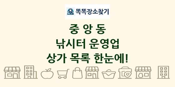 중앙동 낚시터 운영업 상가 목록 및 정보