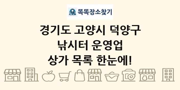 경기도 고양시 덕양구 낚시터 운영업 상가 목록 및 정보