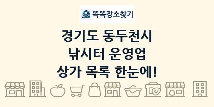 경기도 동두천시 낚시터 운영업 상가 목록 및 정보