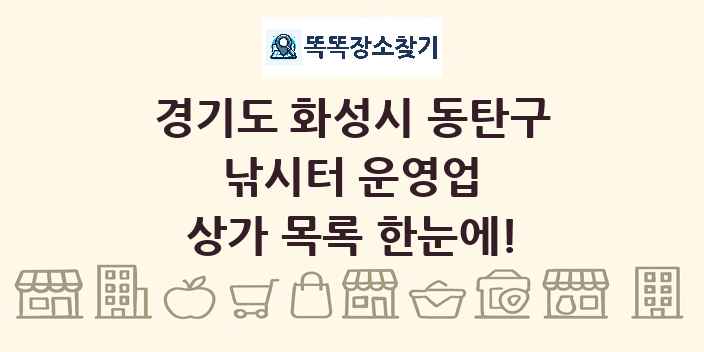 경기도 화성시 동탄구 낚시터 운영업 상가 목록 및 정보