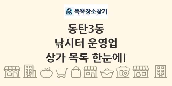 동탄3동 낚시터 운영업 상가 목록 및 정보