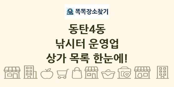 동탄4동 낚시터 운영업 상가 목록 및 정보