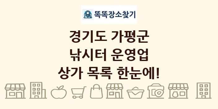 경기도 가평군 낚시터 운영업 상가 목록 및 정보