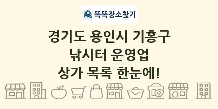 경기도 용인시 기흥구 낚시터 운영업 상가 목록 및 정보