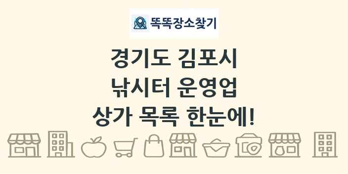 경기도 김포시 낚시터 운영업 상가 목록 및 정보