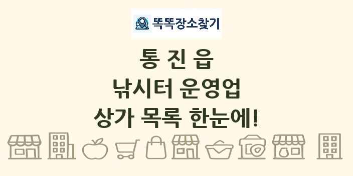 통진읍 낚시터 운영업 상가 목록 및 정보