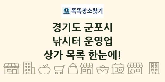 경기도 군포시 낚시터 운영업 상가 목록 및 정보