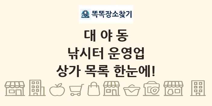 대야동 낚시터 운영업 상가 목록 및 정보