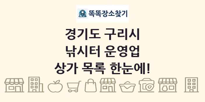경기도 구리시 낚시터 운영업 상가 목록 및 정보