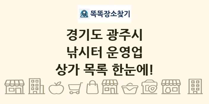 경기도 광주시 낚시터 운영업 상가 목록 및 정보
