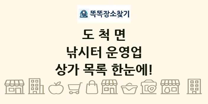 도척면 낚시터 운영업 상가 목록 및 정보