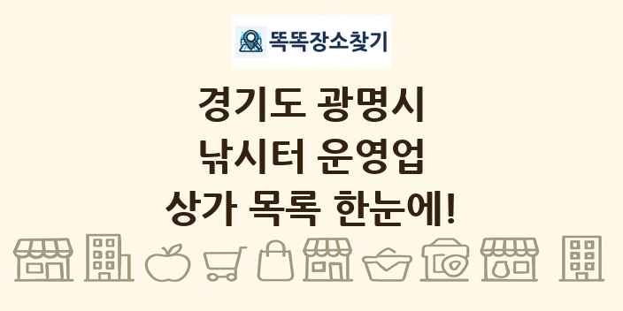 경기도 광명시 낚시터 운영업 상가 목록 및 정보