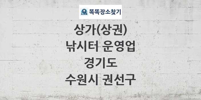 경기도 수원시 권선구 낚시터 운영업 상가 목록 및 정보