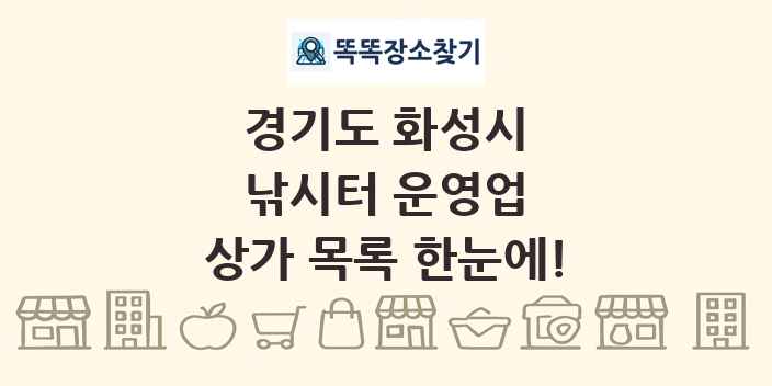 경기도 화성시 낚시터 운영업 상가 목록 및 정보