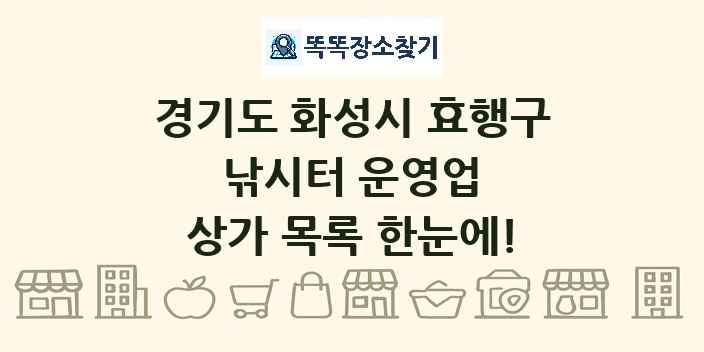 경기도 화성시 효행구 낚시터 운영업 상가 목록 및 정보