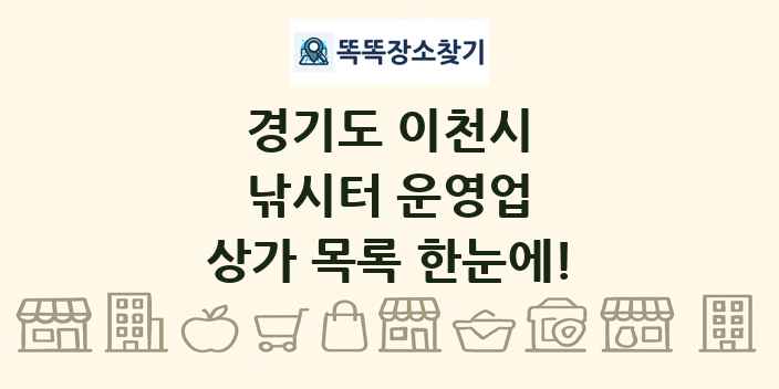 경기도 이천시 낚시터 운영업 상가 목록 및 정보