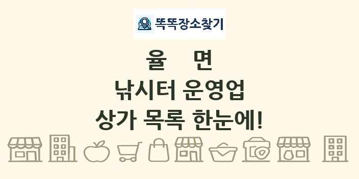 율면 낚시터 운영업 상가 목록 및 정보