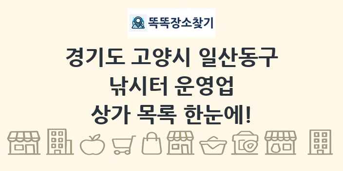경기도 고양시 일산동구 낚시터 운영업 상가 목록 및 정보