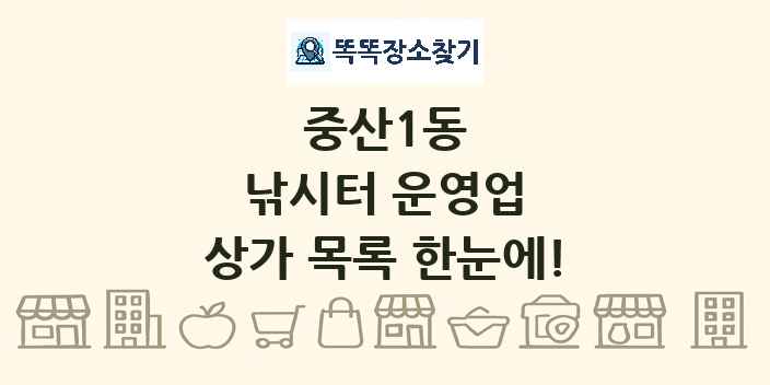 중산1동 낚시터 운영업 상가 목록 및 정보