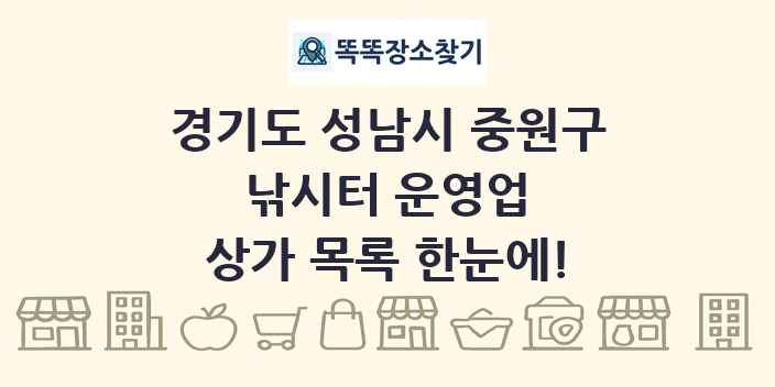 경기도 성남시 중원구 낚시터 운영업 상가 목록 및 정보