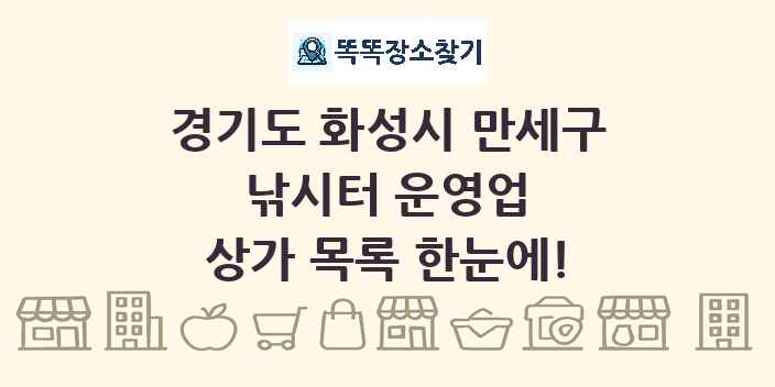 경기도 화성시 만세구 낚시터 운영업 상가 목록 및 정보