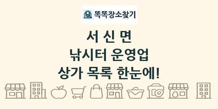 서신면 낚시터 운영업 상가 목록 및 정보