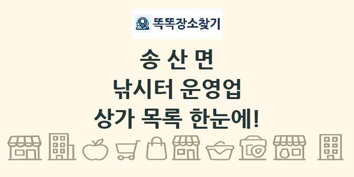 송산면 낚시터 운영업 상가 목록 및 정보