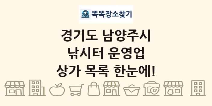 경기도 남양주시 낚시터 운영업 상가 목록 및 정보