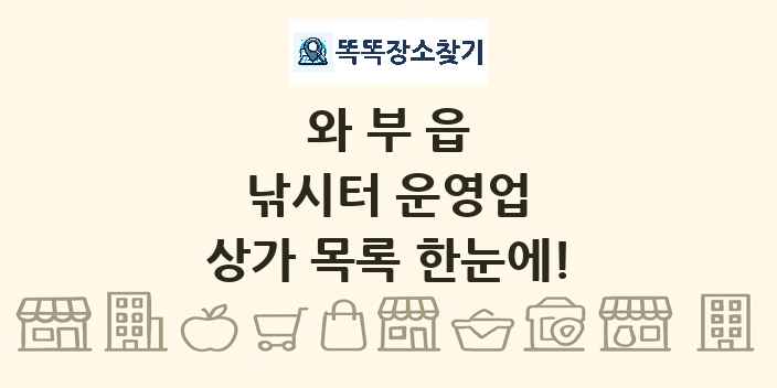 와부읍 낚시터 운영업 상가 목록 및 정보