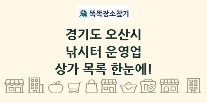 경기도 오산시 낚시터 운영업 상가 목록 및 정보