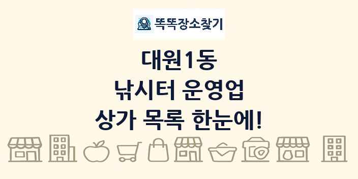 대원1동 낚시터 운영업 상가 목록 및 정보