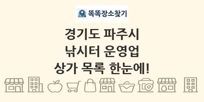 경기도 파주시 낚시터 운영업 상가 목록 및 정보