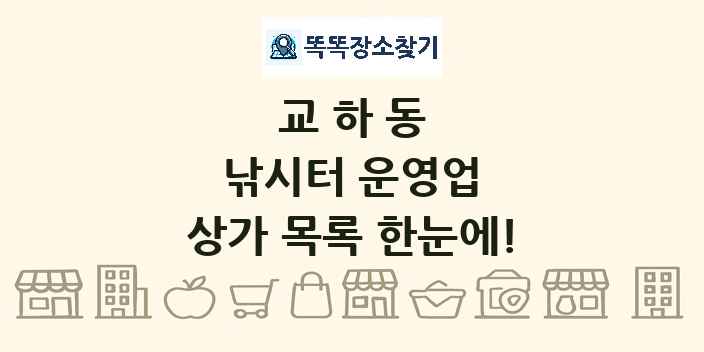 교하동 낚시터 운영업 상가 목록 및 정보