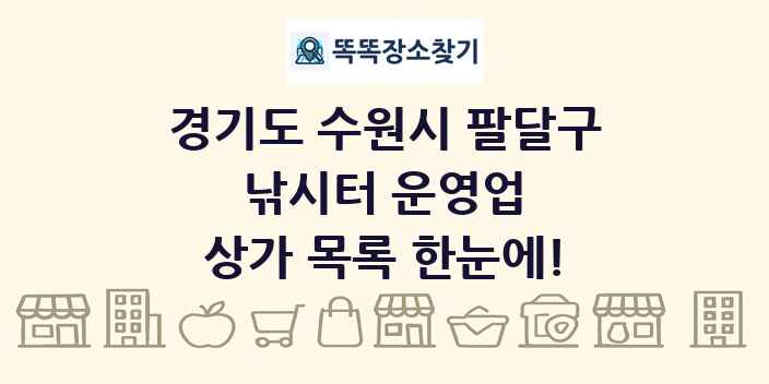 경기도 수원시 팔달구 낚시터 운영업 상가 목록 및 정보