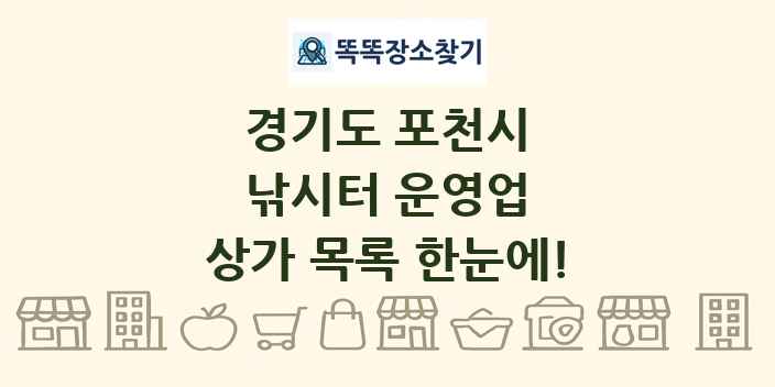 경기도 포천시 낚시터 운영업 상가 목록 및 정보