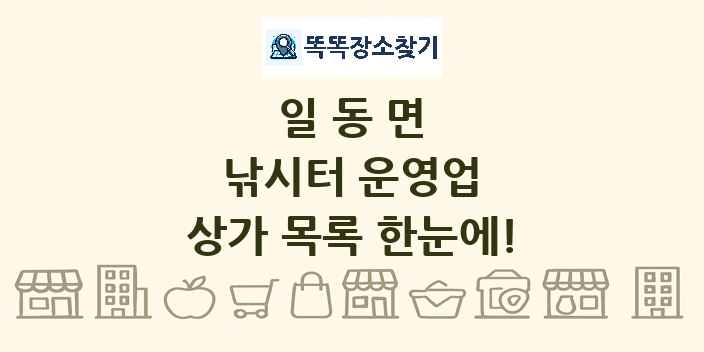 일동면 낚시터 운영업 상가 목록 및 정보