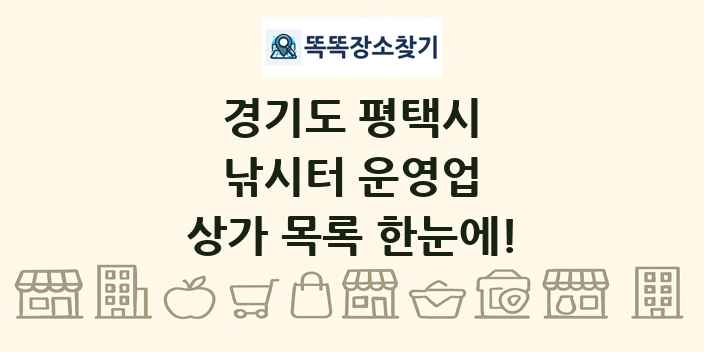 경기도 평택시 낚시터 운영업 상가 목록 및 정보