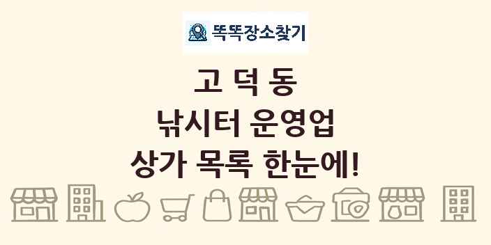 고덕동 낚시터 운영업 상가 목록 및 정보