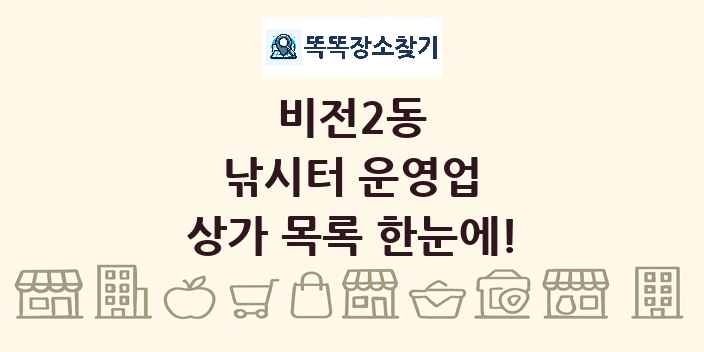 비전2동 낚시터 운영업 상가 목록 및 정보