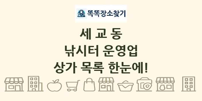 세교동 낚시터 운영업 상가 목록 및 정보
