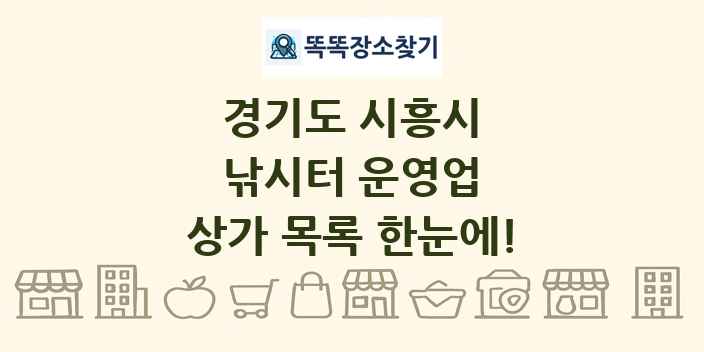 경기도 시흥시 낚시터 운영업 상가 목록 및 정보