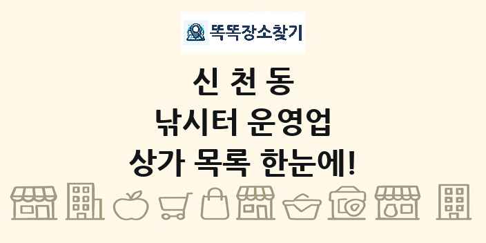 신천동 낚시터 운영업 상가 목록 및 정보